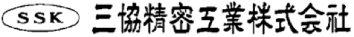 三協精密工業株式会社（SSK）。信頼と技術で確かな未来を創造する。