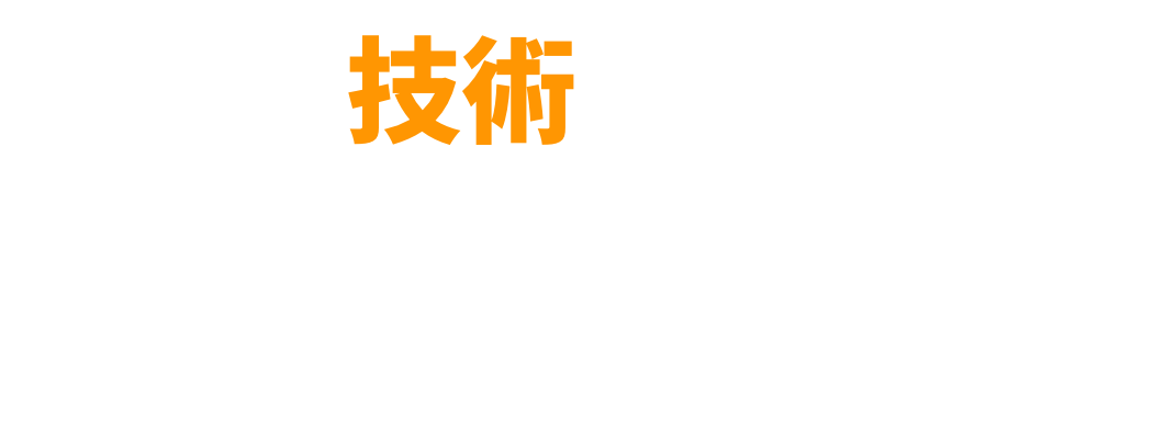 信頼と技術で確かな未来を創造する。